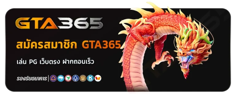 gta 365 เครดิตฟรี