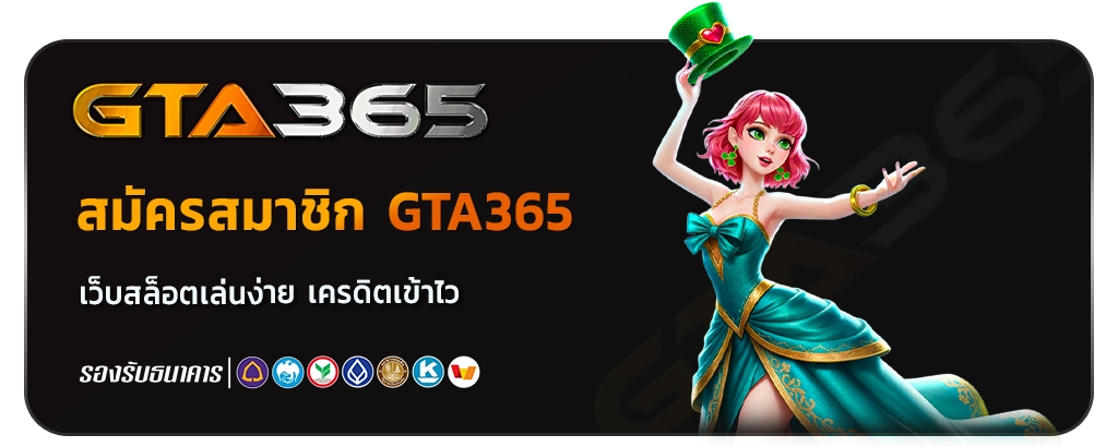 gta365 เครดิตฟรีไม่ต้องแชร์