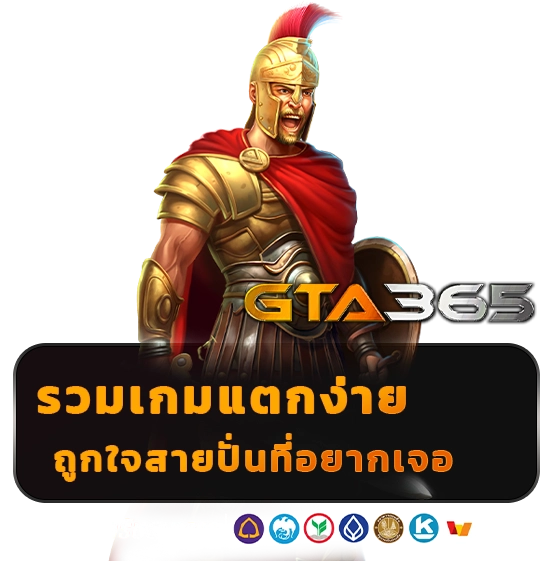 gta 365 สล็อตเว็บตรง