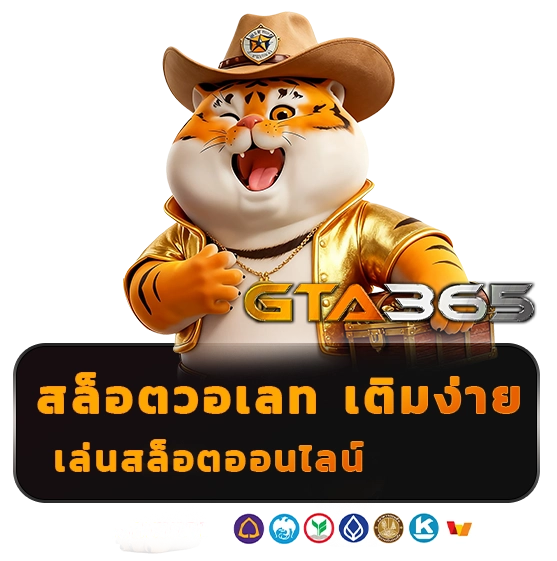 gta 365 เว็บตรง